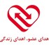 اهدا اعضا