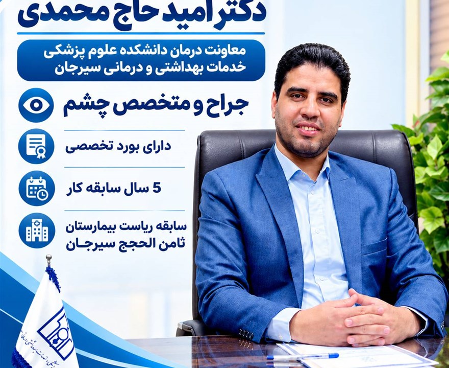 دکتر امید حاج محمدی