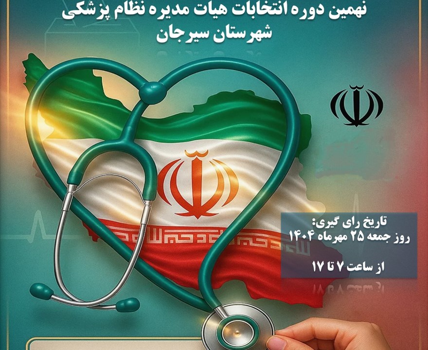نهمین دوره انتخابات هیات مدیره نظام پزشکی شهرستان سیرجان
