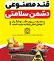 مشارکت در تولید و ارائه  محتوای آموزشی  در حوزه دیابت  و فشارخون بالا