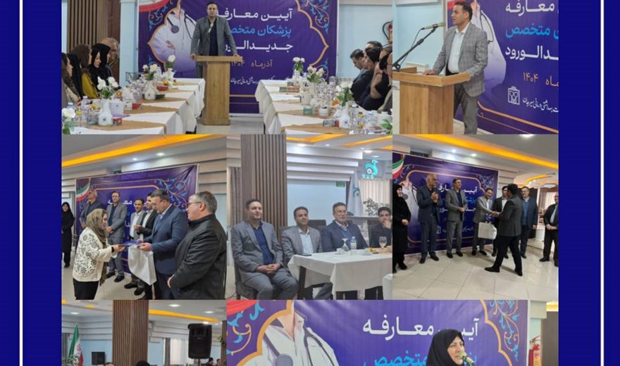 آیین معارفه پزشکان جدیدالورد دانشکده  علوم پزشکی سیرجان  1404