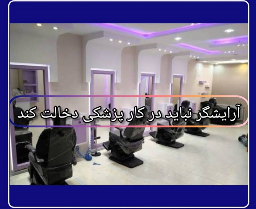 مراکز غیر مجاز خدمات زیبایی تهدیدی برای سلامت عموم جامعه