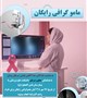 مامو گرافی رایگان به مناسبت ماه اکتبر ماه آگاهی بخشی سرطان پستان