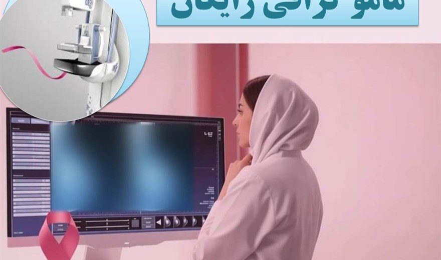 مامو گرافی رایگان به مناسبت ماه اکتبر ماه آگاهی بخشی سرطان پستان