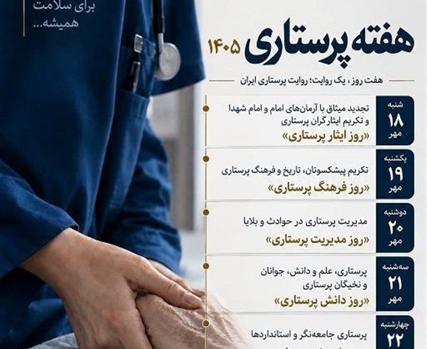 پوستر روز شمار هفته پرستار