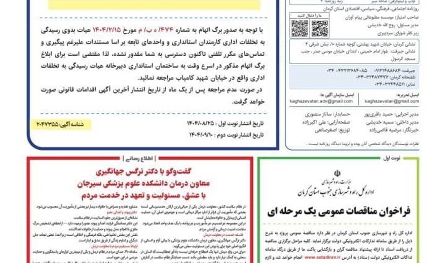 گفتگو نشریه استانی کاغذ وطن با دکتر نرگس جهانگیری معاون درمان دانشکده علوم پزشکی سیرجان