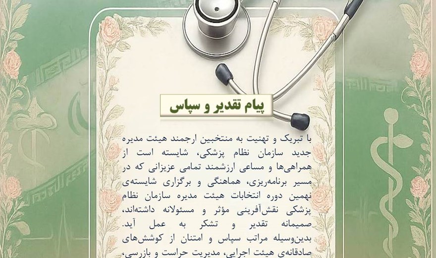 پیام تقدیر و سپاس از سوی معاون درمان و رئیس هیئت اجرایی